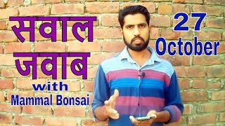 आपके सवाल , मेरे जवाब /Query - Answer Session Of the Day -27 Oct 2017