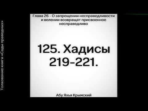 125. Сады Праведных. Глава 26. Хадисы 219, 220, 221 || Абу Яхья Крымский