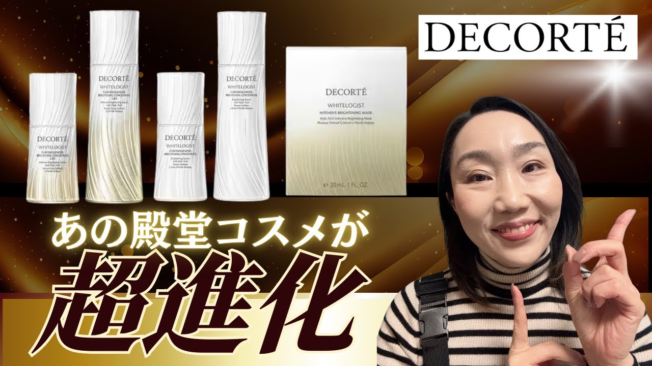 【新生ホワイトロジスト】DECORTE殿堂コスメが超進化しちゃいますー！！