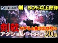 【STEAM】剣×80%以上好評 ハマると抜け出せない剣戟アクション・RPG20選