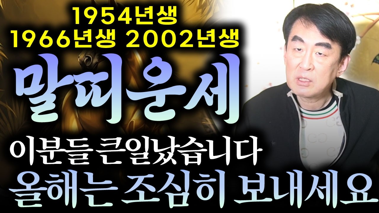 [2026년 병오년 1954년생 1966년생 2002년생 말띠운세] 