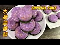 紫色水晶莲蓉糕  |  自制莲蓉馅，不甜不腻  |  Crystal Cake With Lotus Seed Paste Making