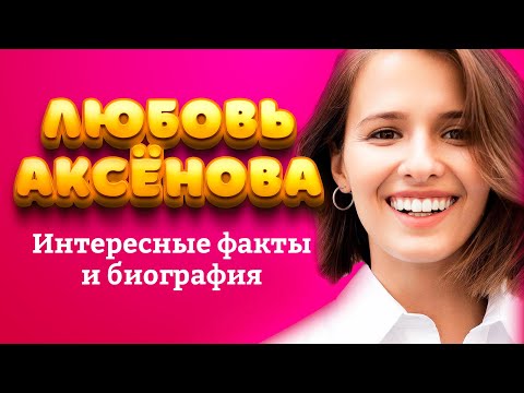 ЛЮБОВЬ АКСЁНОВА - БИОГРАФИЯ, ФАКТЫ, МУЖ, ФИЛЬМЫ