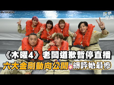 《木曜4》老闆道歉暫停直播　六大金剛動向公開＋網評她最慘│94看新聞