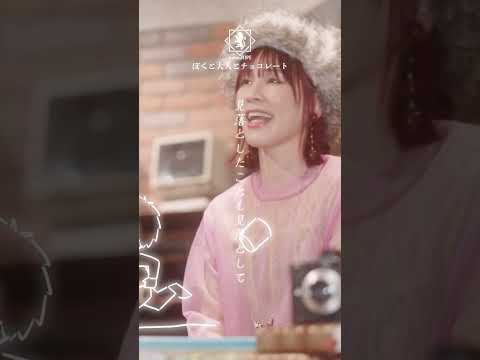 nano.RIPE「ぼくと大人とチョコレート」 Ver.3 / nano.RIPE 8th Album「光を運ぶもの」 #shorts
