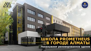 Большая прогулка по частной школе Prometheus в городе Алматы.