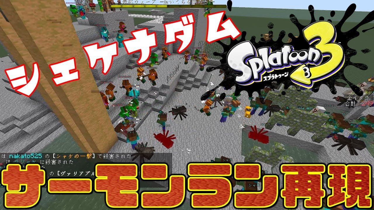 再現度高すぎ】マイクラでスプラトゥーンのサーモンラン再現して遊んで 再現度高すぎ】マイクラでスプラトゥーンのサーモンラン再現して遊んで