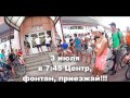 Поддержим ребят! Завтра 3 июля, ждем всех на велосипедах!