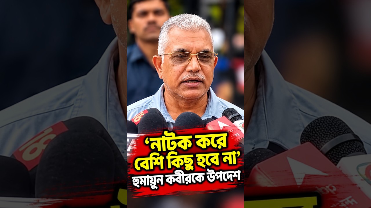 'নাটক করে বেশি কিছু হবে না' হুমায়ুন কবীরকে উপদেশ দিলীপ ঘোষের