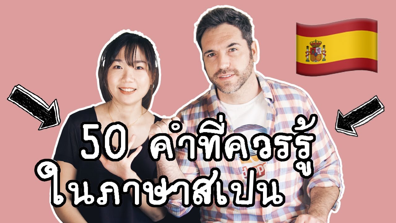 ภาษาสเปนเบื้องต้น  2022 Update  ภาษาสเปน EP. 22 ⎮ 50 คำที่ควรรู้ในภาษาสเปน