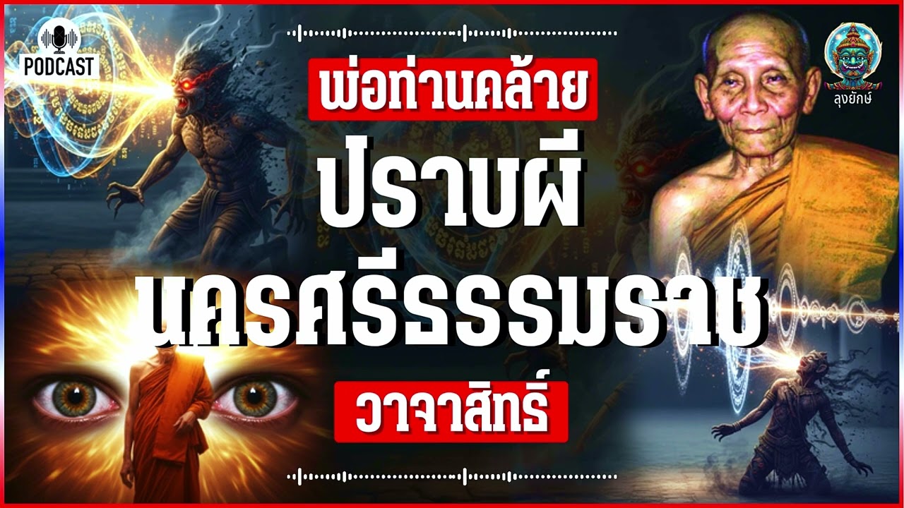 พ่อท่านคล้าย เรื่องจริงที่นครศรีธรรมราช ปราบผีด้วย วาจาสิทธิ์ในเวลาไม่ถึงนาที | ลุงยักษ์