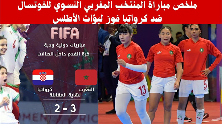 فوز ساحق!ملخص مباراة المنتخب المغربي النسوي للفوتسال يتألق ضد كرواتيا!