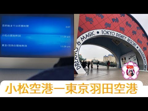 小松空港ー東京羽田空港 Youtube