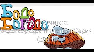 Кто озвучивал: Бодо Бородо: Пилотная Серия (2014)