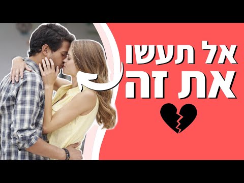 וִידֵאוֹ: איך לגרום לגבר להשתגע עליך (עם תמונות)