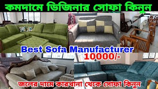 সবচেয়ে কমদামে ভালো মানের সোফা কিনুন | Cheapest Best Sofa Manufacturer | Furniture Market Kolkata