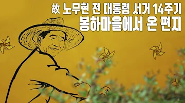 노무현 전 대통령 서거 14주기 봉하마을에서 온 편지 KBS 20190523 방송