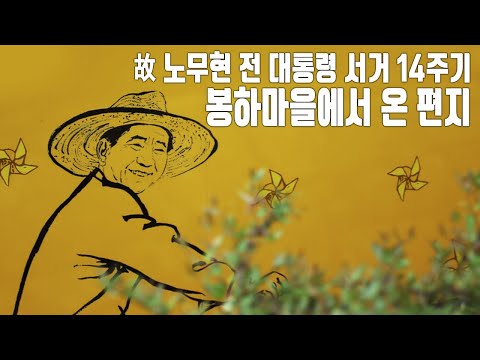   노무현 전 대통령 서거 14주기 봉하마을에서 온 편지 KBS 20190523 방송