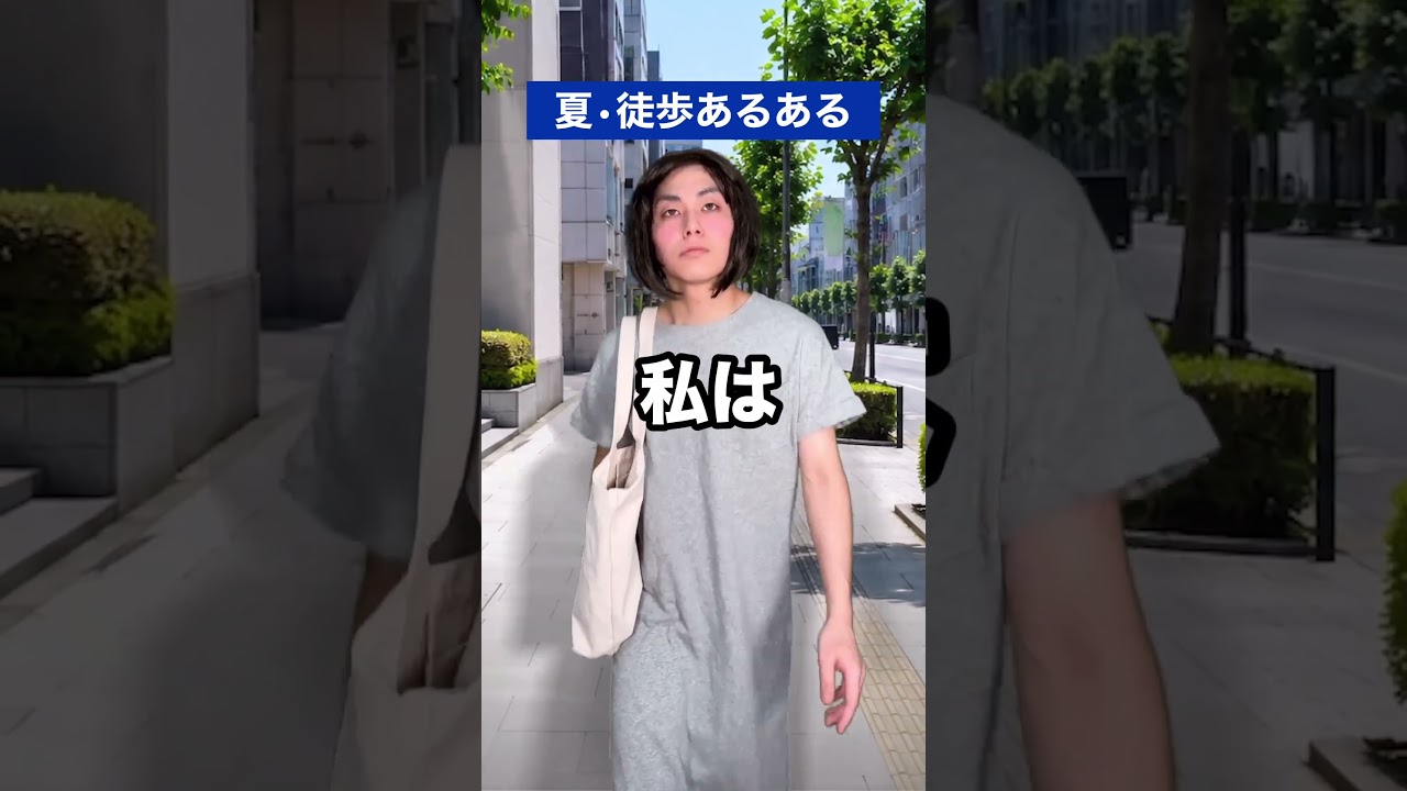 夏•徒歩あるある