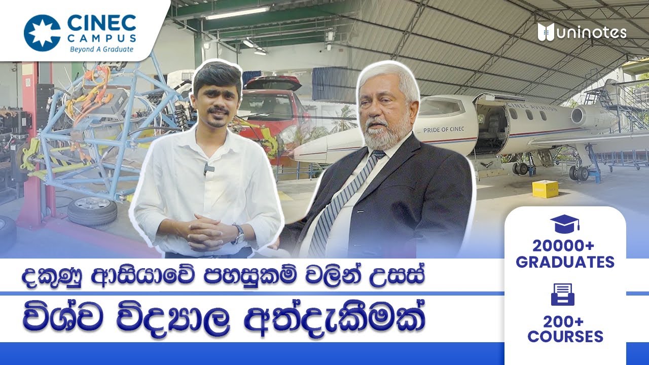 දකුණු ආසියාවේ උසස් පහසුකම් සහිත Cinec Campus | Campus Tour | Interview