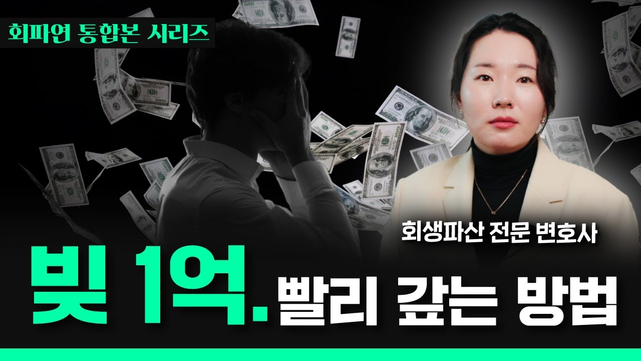 빚 1억만 되어도 갚을 수 없다. 빚갚기 통합편!  빚갚는 순서 빚 빨리 갚는 방법