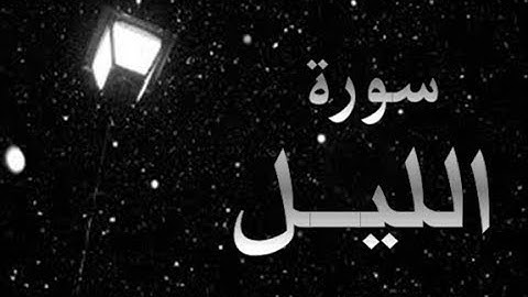 92 - سورة الليل ,,, تلاوة رائعة (خالد الجليل) // 92 - Souret El Layl