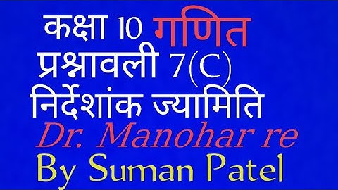 Dr. Manohar Re Math Class(10) (निर्देशांक ज्यामिति)Chapter 7 UP Board