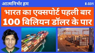 Indian Exports Cross 100 Billion Dollars for Second Quarter of Financial Year 2021-22 | Vinternet