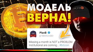 PlanB: &quot;Моя Биткоин-модель все еще движется в направлении $100,000!