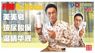 双 88 | DrDouxi | Hyaluronic Acid Hydrating Moisturising Essence | 16倍玻尿 美美皂 超好用 用玻尿酸保濕養出水嫩肌膚