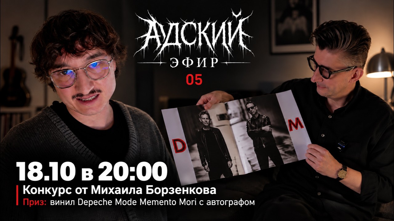 АДский Эфир 05