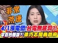 4/1漲電價!政府竟求&quot;百姓體諒&quot;?!徐巧芯轟台電&quot;無底洞&quot; 狠批政府&quot;非常荒唐&quot;