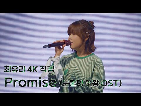 최유리 Promise 눈물의 여왕 O S T 4K HQ LIVE At 상명대 240524
