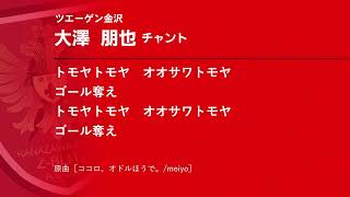 ツエーゲン金沢選手チャント「大澤朋也」 - YouTube