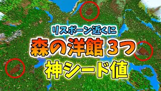 リスポーン付近に森の洋館が3つある神シード値紹介マイクラ統合版マインクラフト