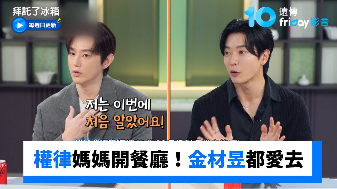 權律媽媽開韓式餐廳20年！連金材昱都愛去_《拜託了冰箱》第44集_friDay影音韓綜線上看