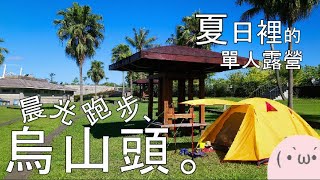 機車露營(62)夏日裡的單人露營| 烏山頭水庫親水公園晨光跑步 ... 