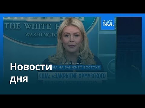 Новости дня | 9 апреля 2026 г. — вечерний выпуск