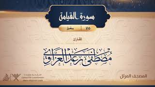 سورة القيامة {{75}} القارئ مصطفى رعد العزاوي