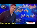 لزرق ولد الحمام لايف جديد شيخ ناصر ولد البيض Cheikh Nacer Weld Elbaydah Gasba 2025 لزرق ولد الحمام لايف جديد شيخ ناصر ولد البيض Cheikh Nacer Weld Elbaydah Gasba 2025