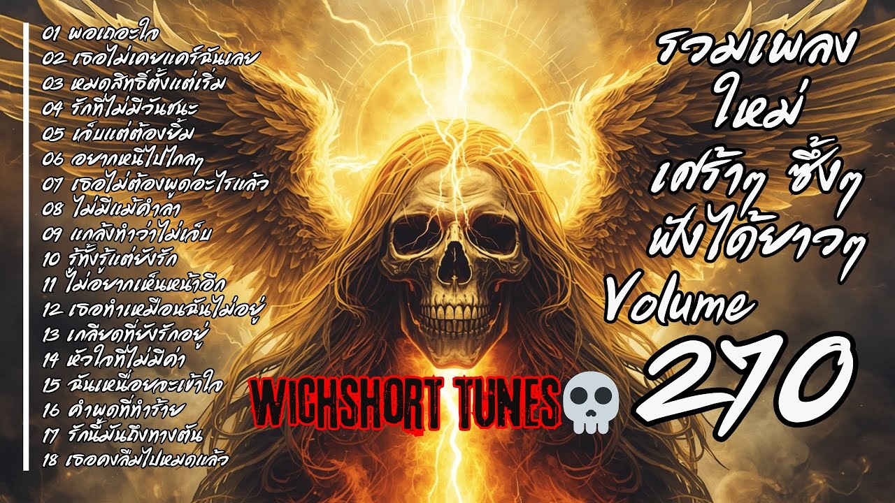 🎶  รวมเพลงใหม่แนวยุค 90's  | เศร้าๆ ซึ้งๆ ฟังได้ยาวๆ | WichShort Tunes 💔 | Vol.270