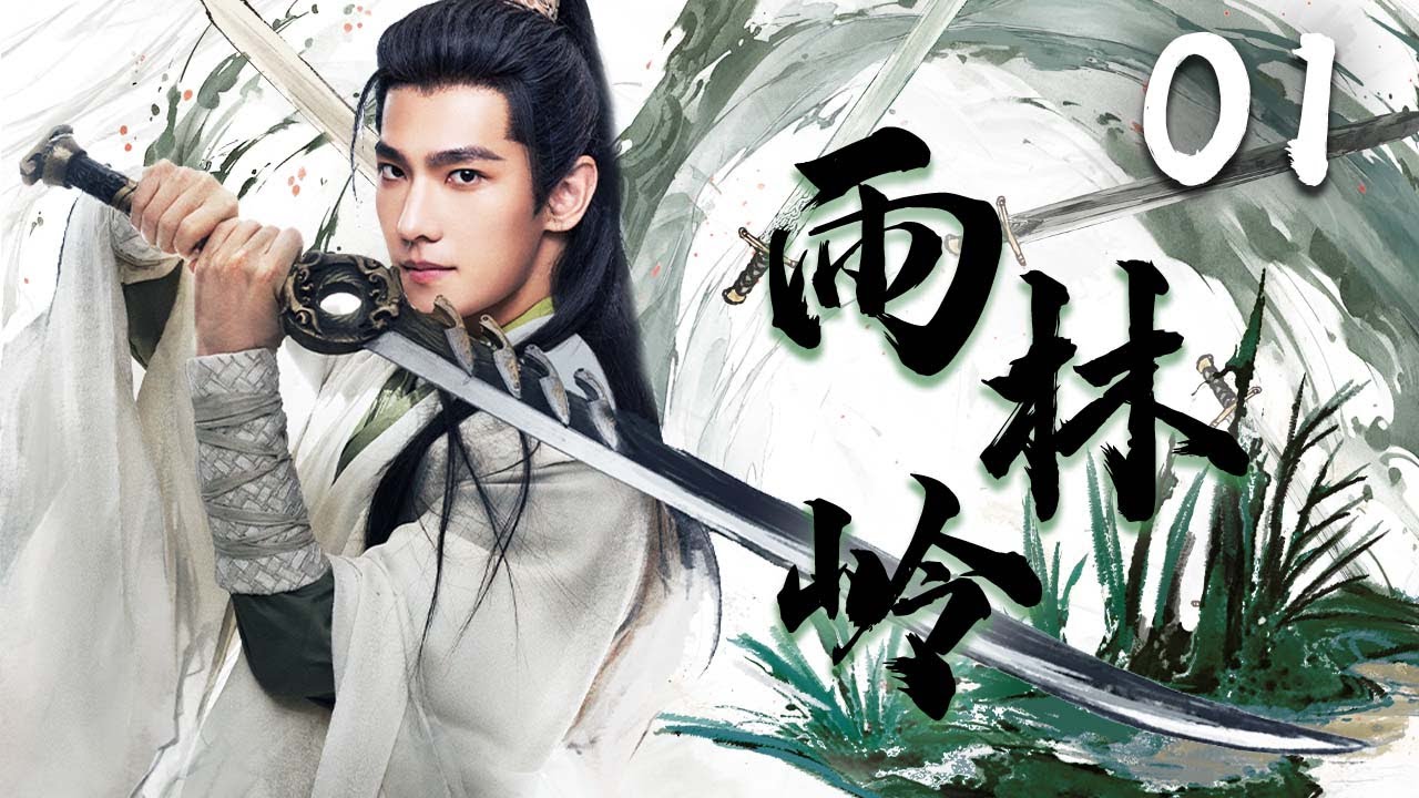 杨洋最新武侠剧【雨林岭】EP01 | 🍃穷小子阴差阳错获得小绿瓶，引起江湖与朝堂的腥风血雨🍂 | 杨洋