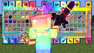 マイクラ クリエイティブでしか使えないアイテムが使える世界でサバイバルpvpしたら最強すぎたｗ Youtube