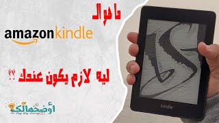 ما هو الكيندل || What is kindle || اوضحالك