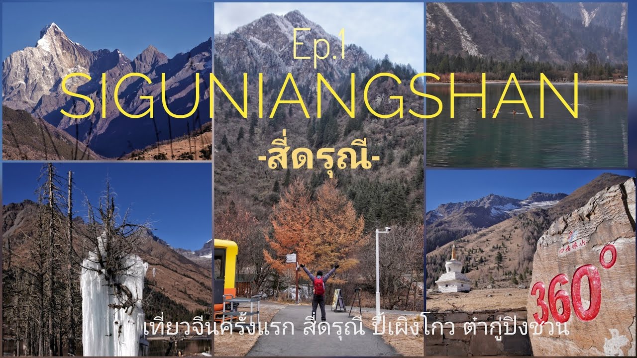 จีนครั้งแรก กับ สี่ดรุณี 