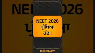 NTA I NEET 2026 Update I CBI I THE KHALAS TV #NTA #neetug #paperleak #CBI #TheKhalasTv