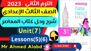 شرح وحل كتاب المعاصر انجليزى الصف الثالث الإعدادى الترم الثانى 2023 unit (7)Lessons (5) (6)