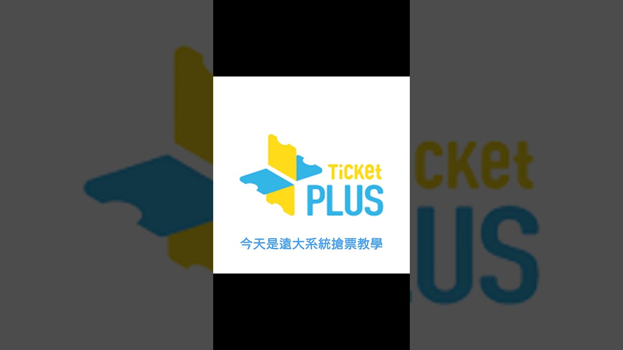 遠大系統搶票教學- YouTube