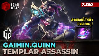 Templar Assassin โดย Gaimin.Quinn นินจาพลังจิตเปิดกับดักรัวสายแวบใส่หน้ายิงตัวทะลุ! Lakoi Dota 2