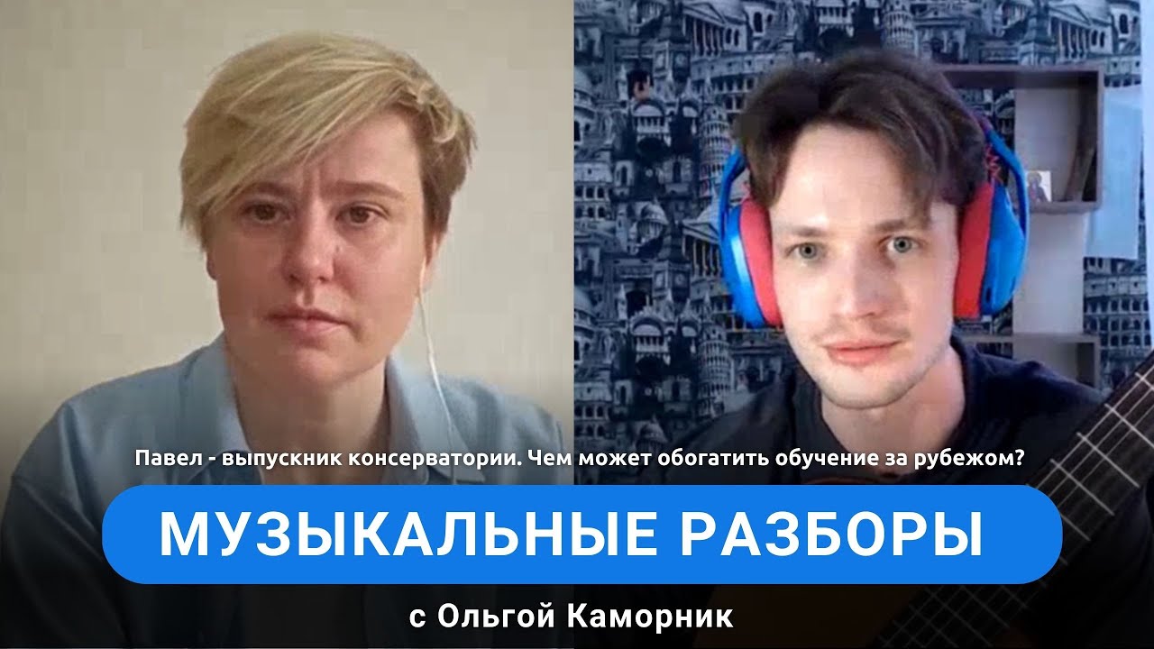 Павел - выпускник консерватории. Чем может обогатить обучение за ...